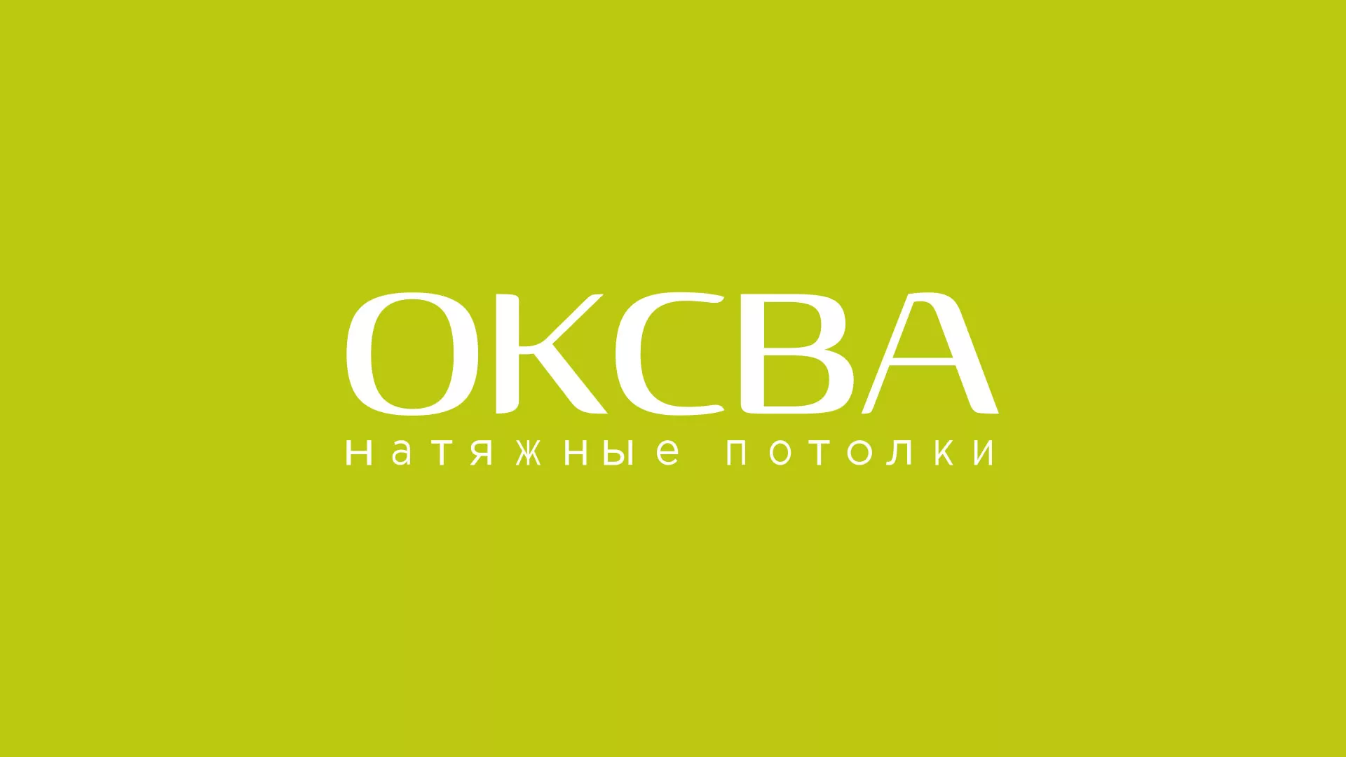 Создание сайта по продаже натяжных потолков для компании «ОКСВА» в Северске